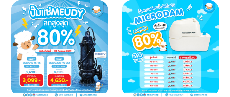 ลด 80% ปั๊มแช่ MEUDY ปั๊มหมุนเวียนน้ำอัตโนมัติ MICRODAM - Toolsheep